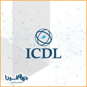 مهارت های هفت گانه ICDL