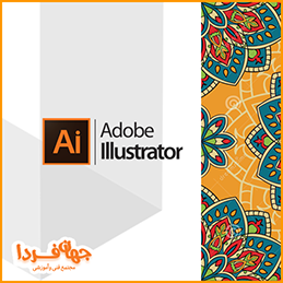 آموزش نرم افزار illustrator