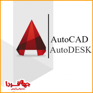 دوره آموزش نقشه کشی اتوکد (Autocad)